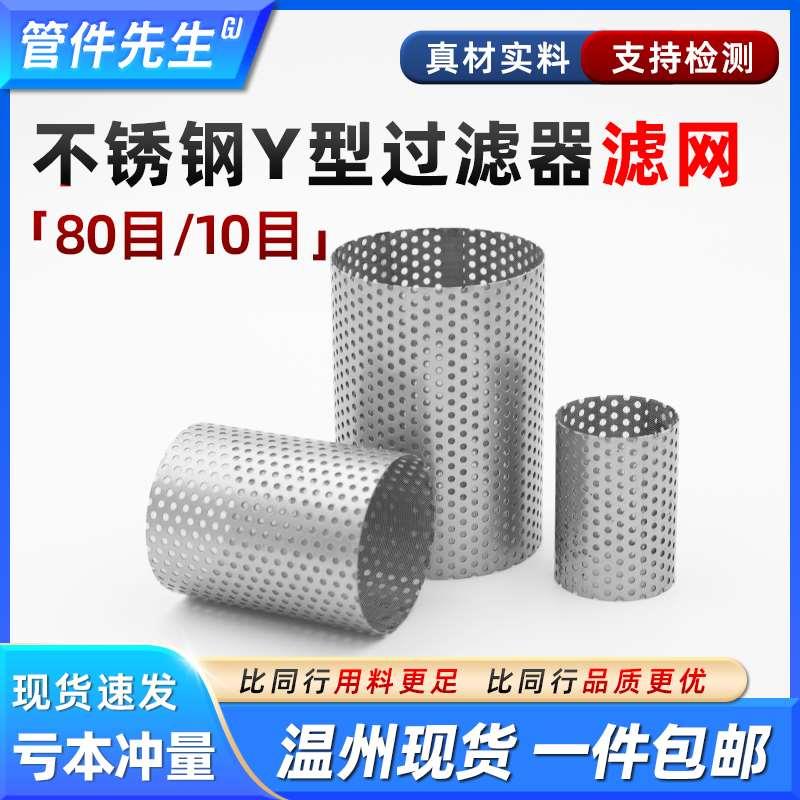304不锈钢滤网80目Y型过滤器滤芯管道滤筒地暖地热暖气过滤网4分