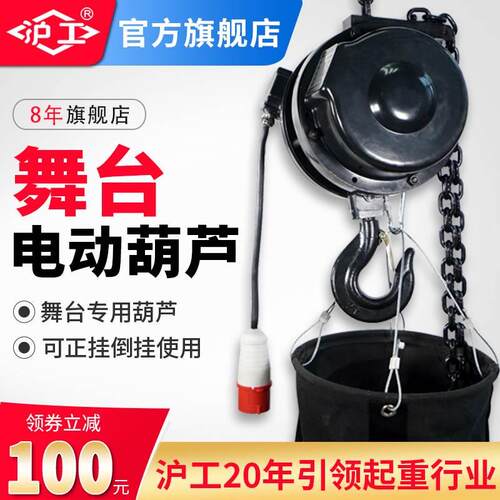 沪工舞台电动葫芦环链灯光桁架演出专用自爬式电动倒链升降提升机