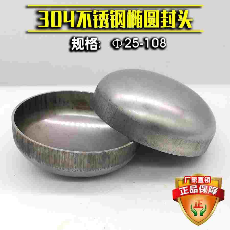 SUS304不锈钢椭圆形封头堵头316L焊接管堵盖顶32*2 *3-108
