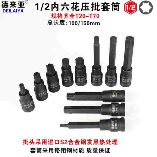 1/2寸内六角旋具套筒梅花批头加长压批T30花键T40内六花T45内6角