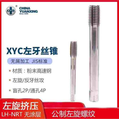 XYC镀钛挤压丝锥左牙挤压丝攻左旋机用加大精度M3M4M5M6M8M10M12