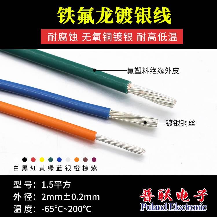 铁氟龙镀银线 1.5平方 线径2mm 特氟龙高温线材 信号线 1米