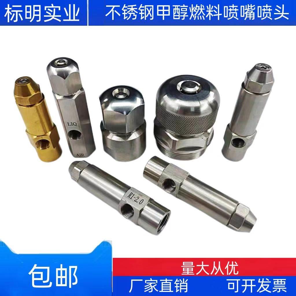 不锈钢甲醇燃油喷嘴重轻油柴油燃烧机虹吸喷油嘴空气雾化燃油喷头