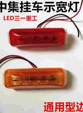 中集挂车LED边灯12v24卡车边灯转向示宽灯侧标志CIMC梁山挂车边灯