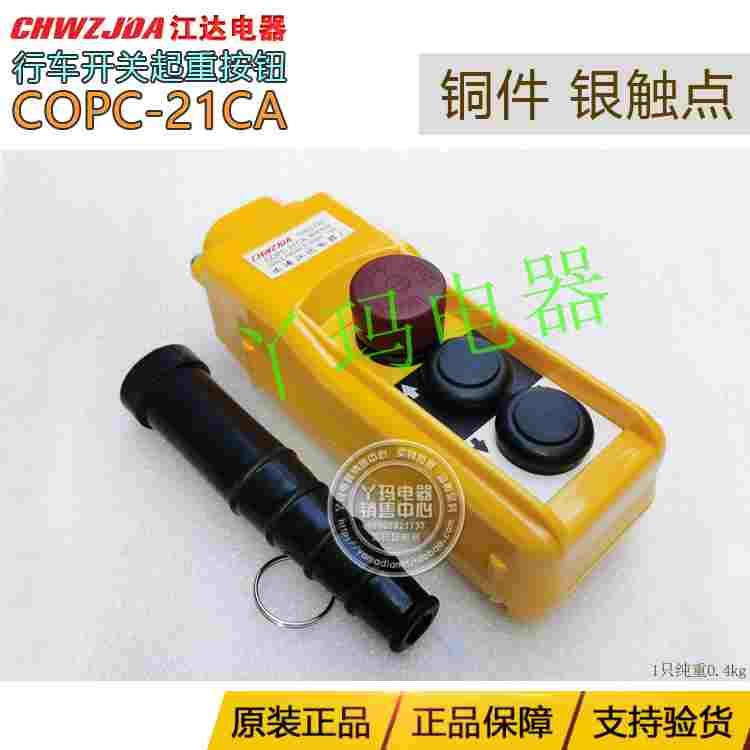 江达 COPC-21CA cob-61C起重机吊机控制行车按钮开关防雨按钮