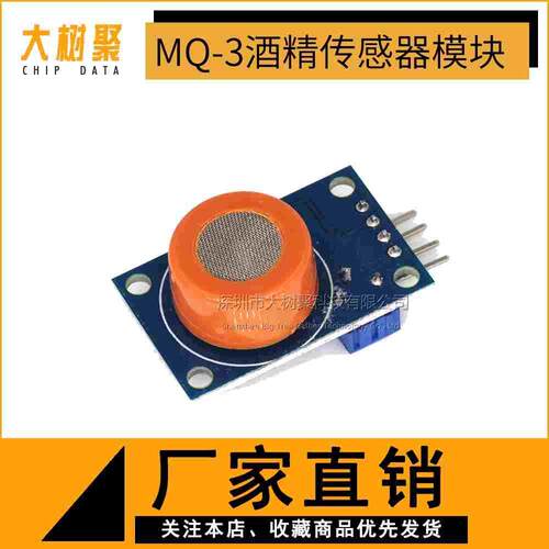 MQ-3酒精传感器模块 MQ气体模块 MQ传感器