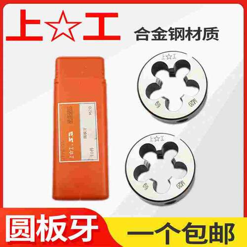 上工圆板牙 圆形板牙 公制元板牙 螺纹丝锥板牙 6 8 10 12  20 30