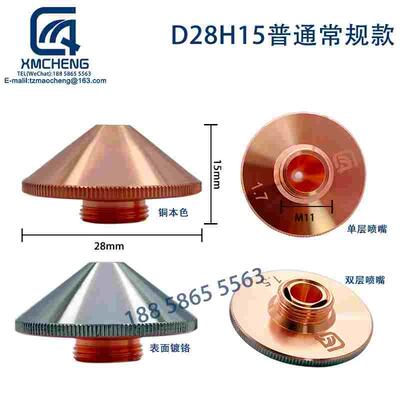 D28H15普通常规款光纤激光切割机激光喷嘴单双层电镀铬螺纹M11嘴