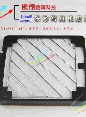 乐彩16W1/18S1写真机墨垫Easyjet废墨垫 乐彩压电机清洁闪喷墨垫