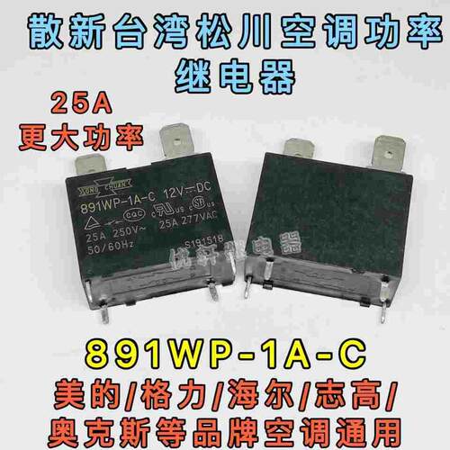 891WP-1A-C 散新松川各品牌空调继电器12V4脚25A 大功率SFK-112DM