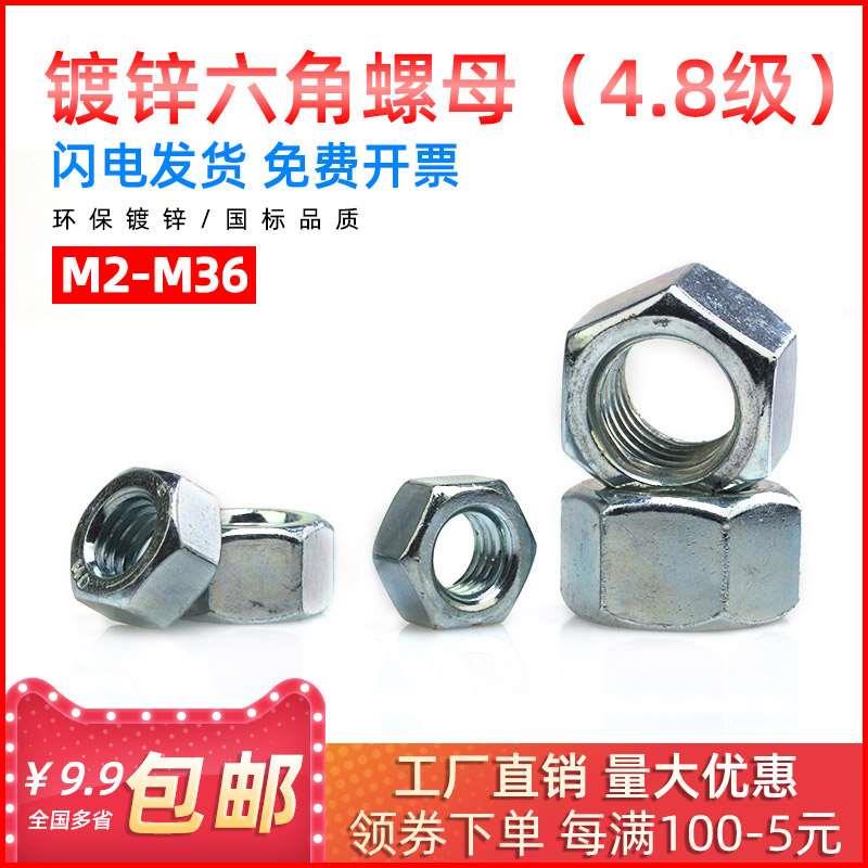4.8级GB52国标镀锌蓝白锌六角螺母螺帽M2M3M4M5M6M8M10M12M14-M36