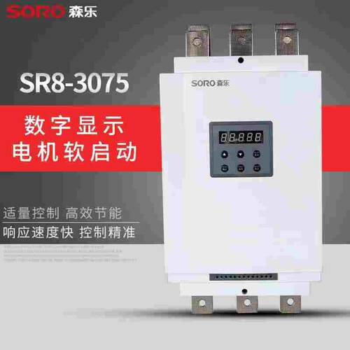 森乐软起动SR8-3075KW90kw115kw132kw软启动器水泵风机电机控制器