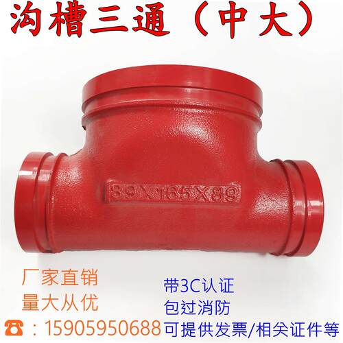 沟槽异径三通DN165*114 消防变径中间大两头小卡箍三通100变65/80