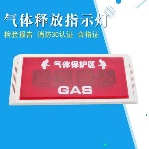 气体灭火装置消防认证 放气指示灯 气体释放灯 放气勿入标志牌