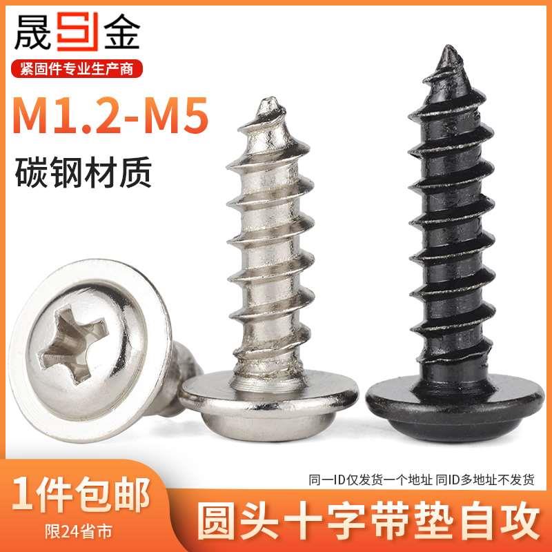 PWA镀镍十字圆头带垫自攻螺丝大帽带介自攻钉小螺钉M1.2-M5