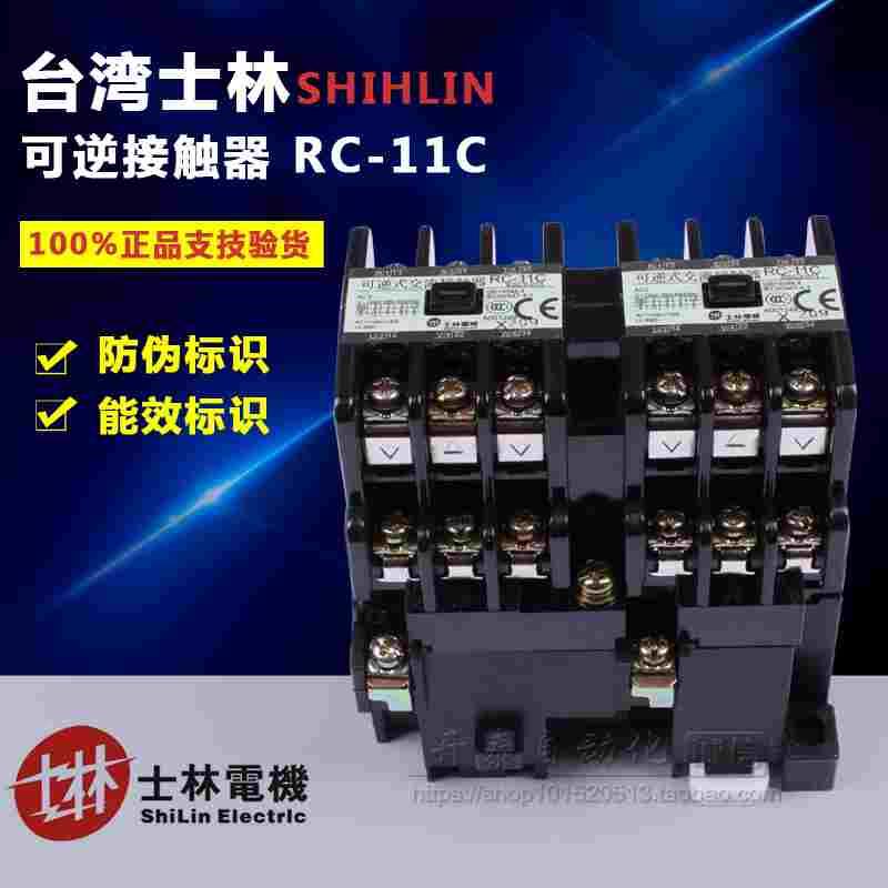 【原装正品】台湾士林可逆式交流接触器双联 RC-11C 220V 380V