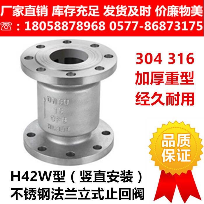 316L不锈钢法兰立式止回阀H42W-16RL升降式竖直管道逆止阀 单向阀