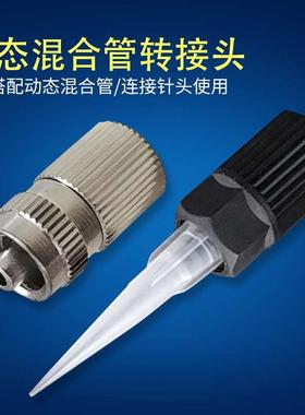 RM12-16 26动态混合管转接头内螺纹接头 针头金属接头 动态转接头