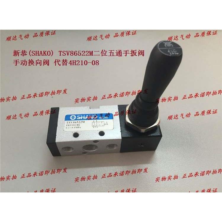 新恭(SHAKO) TSV86522M二位五通手扳阀手动换向阀 代替4H210-08