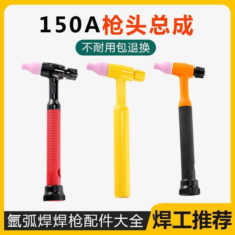 QQ-150A氩弧焊枪头枪把总成全套WS/TIG-200/200/250氩弧焊机配件,标准件/零部件/工业耗材,输送带/传送带,淘宝优惠券,粉丝福利购,淘宝优惠卷