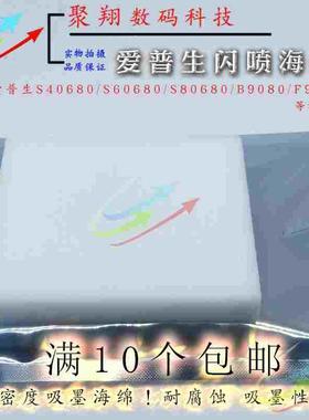 爱普生S40680 60680 80680 B9080 F9380闪喷垫海绵废墨吸墨海绵