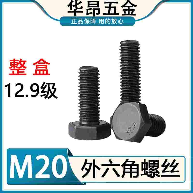 整盒12.9级全牙外六角螺丝高强度钢构螺栓国标M20*40*45*50*-150
