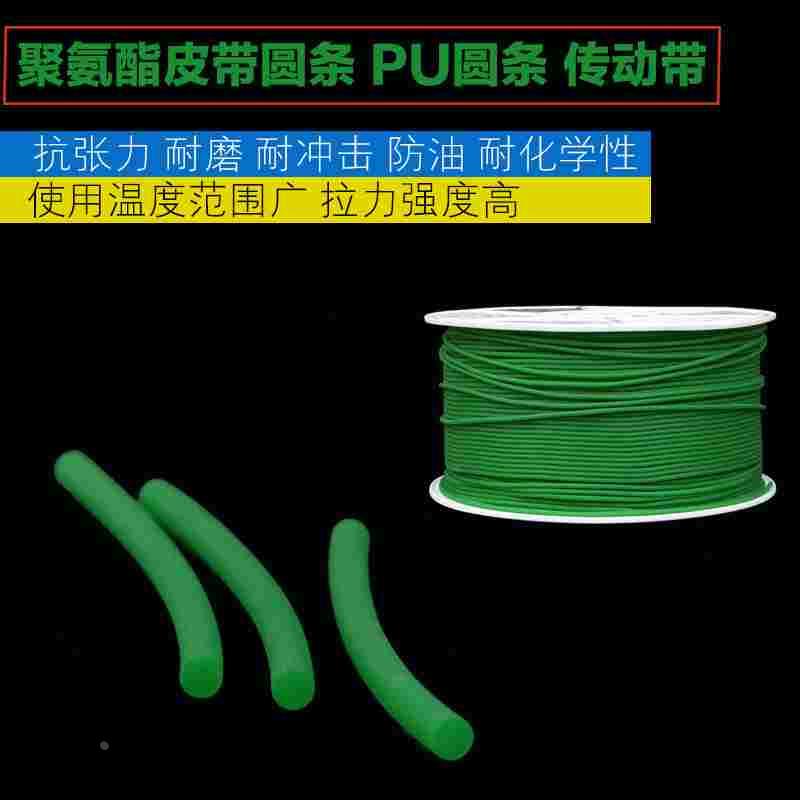 聚氨酯皮带PU圆带圆条传动带粗面带绿色2/3/4/5/6/7/8/9/10/12mm