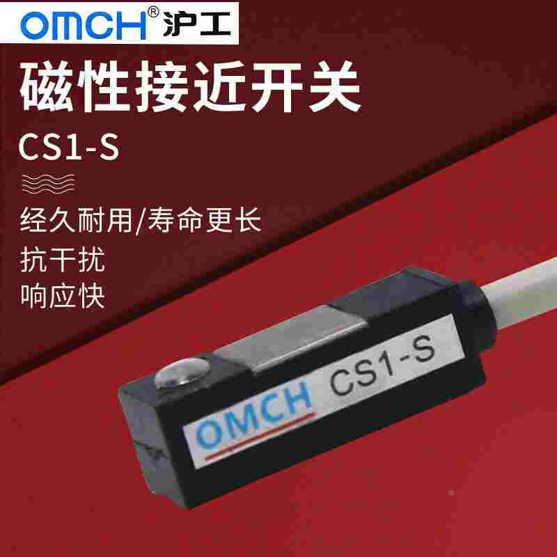 沪工磁性开关感应器CS1-S接近开关OMCH气缸传感器直流常开24V 220