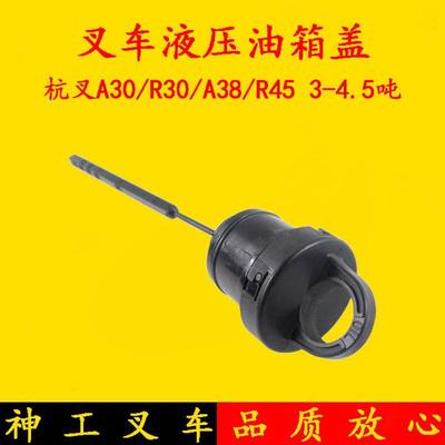叉车液压油箱盖 杭叉A30/R30/A38/r45 3-4.5吨液压油箱尺 油表尺