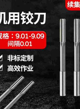 HSS直柄机用铰刀9.01 9.02 9.033 9.04 9.05 9.06 9.07 9.08 9.09