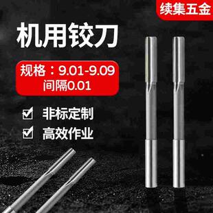HSS直柄机用铰刀9.01 9.02 9.033 9.04 9.05 9.06 9.07 9.08 9.09