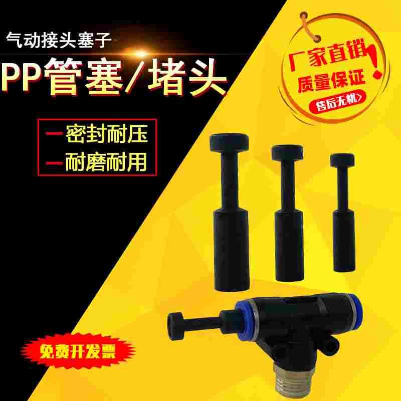 气动快速接头SPP气管管塞PP-04/06/08/10/12MM快插管堵 塑料堵头
