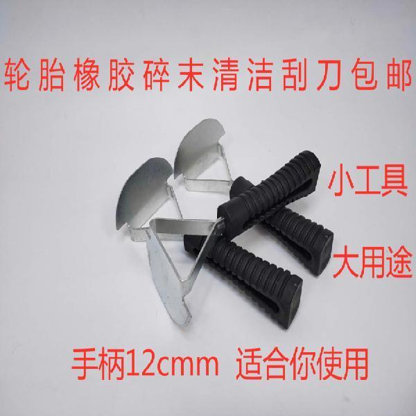 汽车轮胎补胎刮刀修补刮垢器具SFT胶片橡胶碎末清洁清洗剂工具