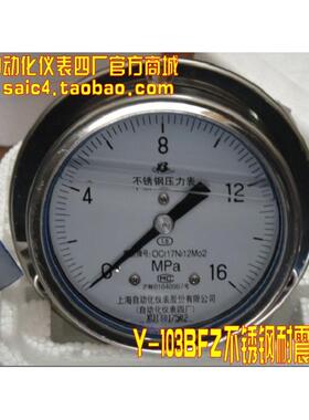上海自动化仪表四厂 不锈钢耐震压力表 Y-103BFZ 1.6级 YN-100ZT