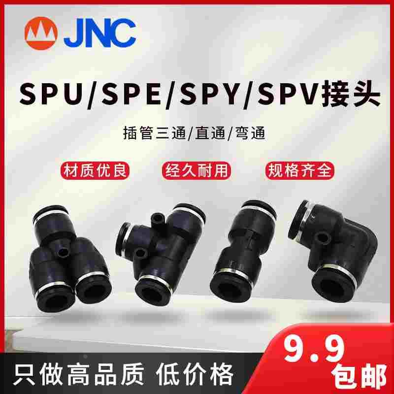快插气管接头直通SPU-4三通T型SPE-6 Y型SPY  L型二通SPV快速黑色