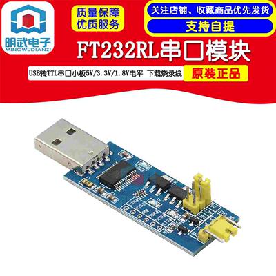 USB转TTL串口小板5V/3.3V/1.8V电平 下载烧录线 FT232RL串口模块