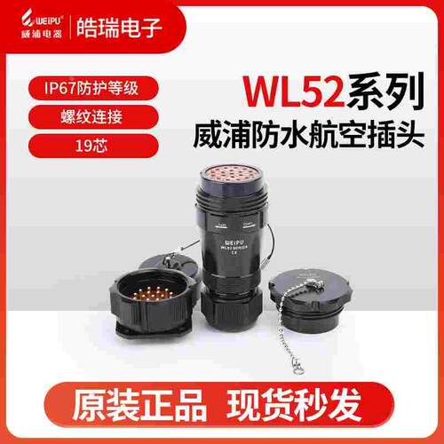 威浦WEIPU19芯插头 WL52K19T Ⅱ  WL52J19Z ADI II  防护等级IP67
