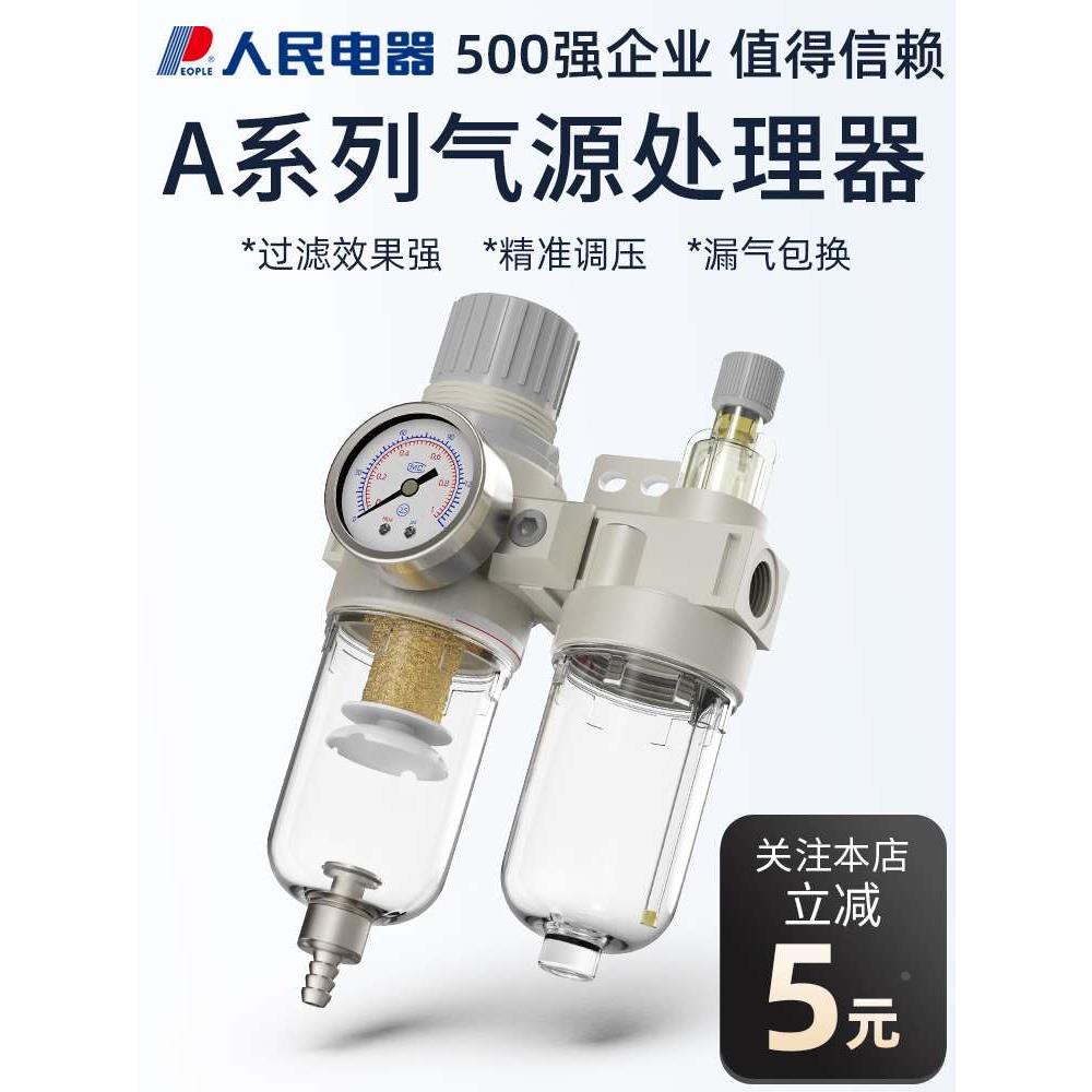 人民电器AFC2000油水分离器调压阀AR气源处理器AFR空气过滤AL减压