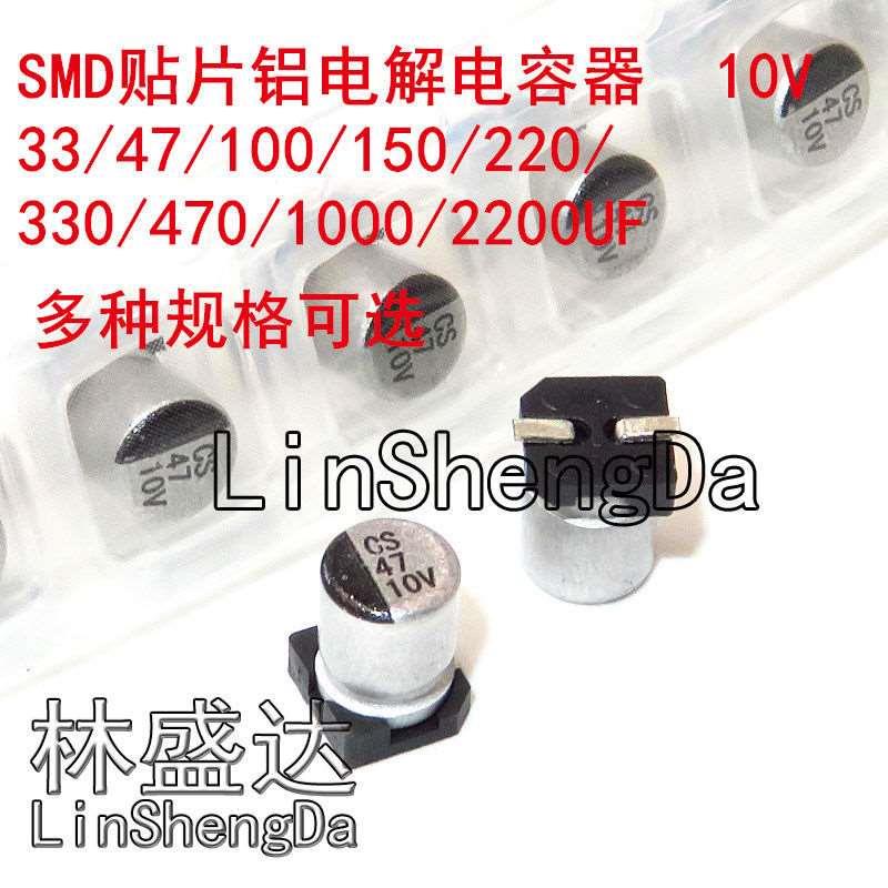 (10个)贴片铝电解电容10V33/47/100/150/220/330/470/1000/2200UF