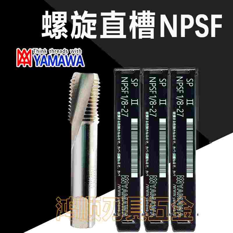 进口YAMAWA螺旋丝攻 NPSF NPTF直槽丝攻 1/8 1/4-18 1/2 3/4-14