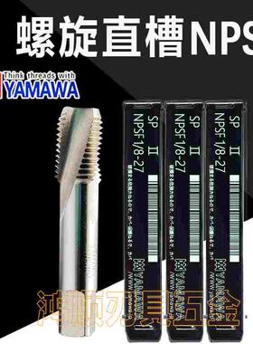 进口YAMAWA螺旋丝攻 NPSF NPTF直槽丝攻 1/8 1/4-18 1/2 3/4-14