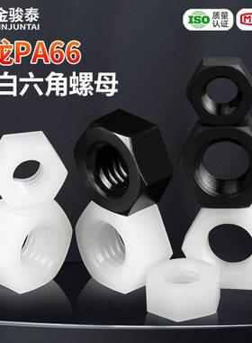 白色尼龙六角螺母塑料黑色螺帽螺丝母m2m3m4m5m6m8m10m12m14m16