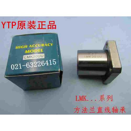 台湾YTP进口直线轴承 方法兰轴承LMK13UU尺寸:13*23*32原装