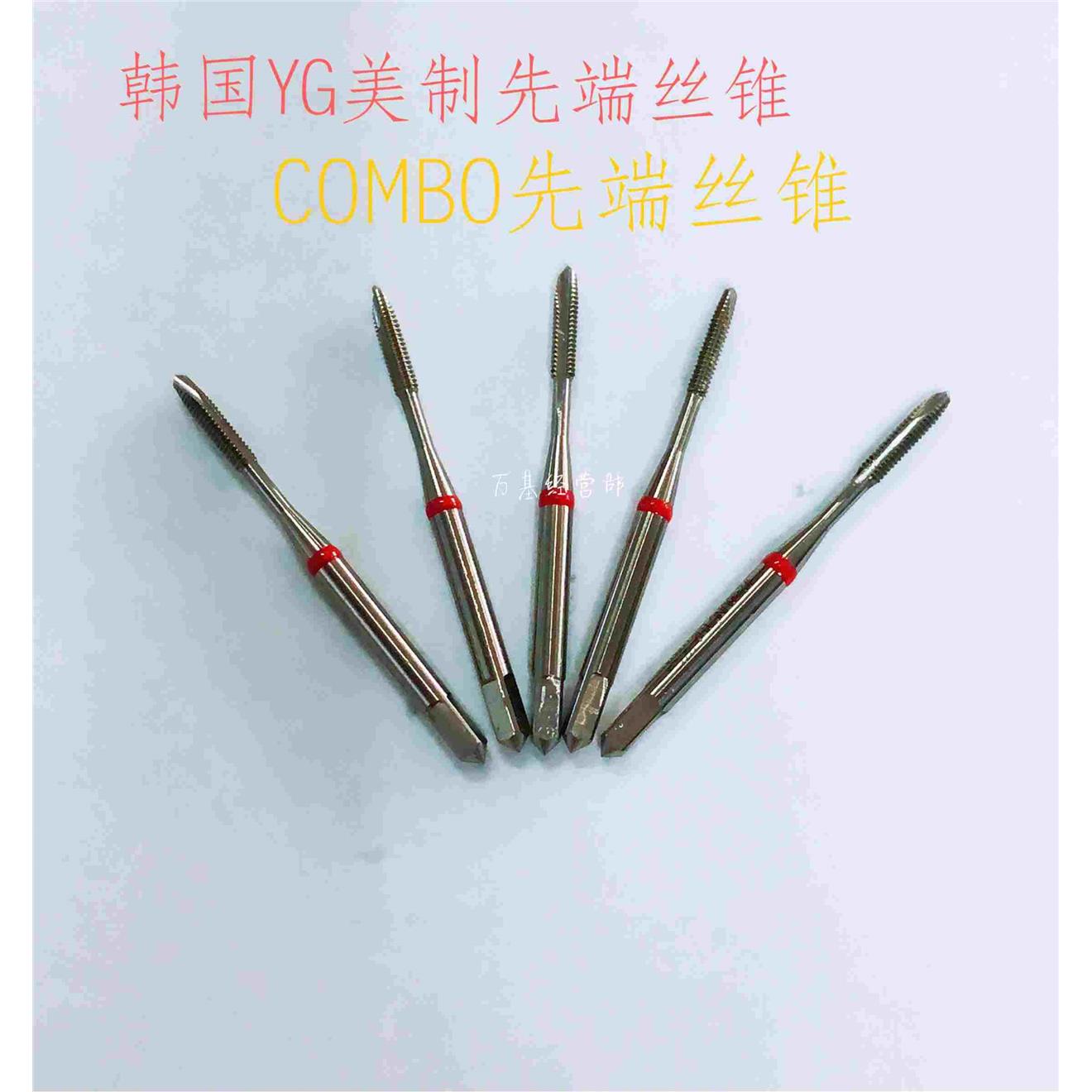 韩国YG美制先端丝锥、COMBO先端丝锥、T2849系列，拍前请联系