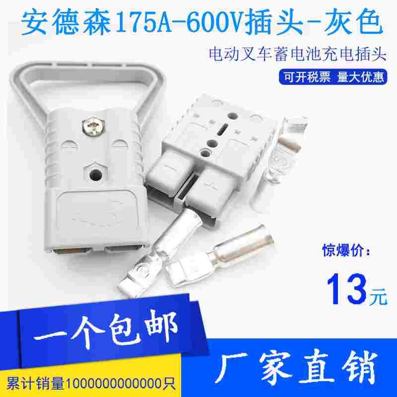 SMH安德森灰色175A-600V插头SB/SY大功率连接器叉车电动绞盘接头
