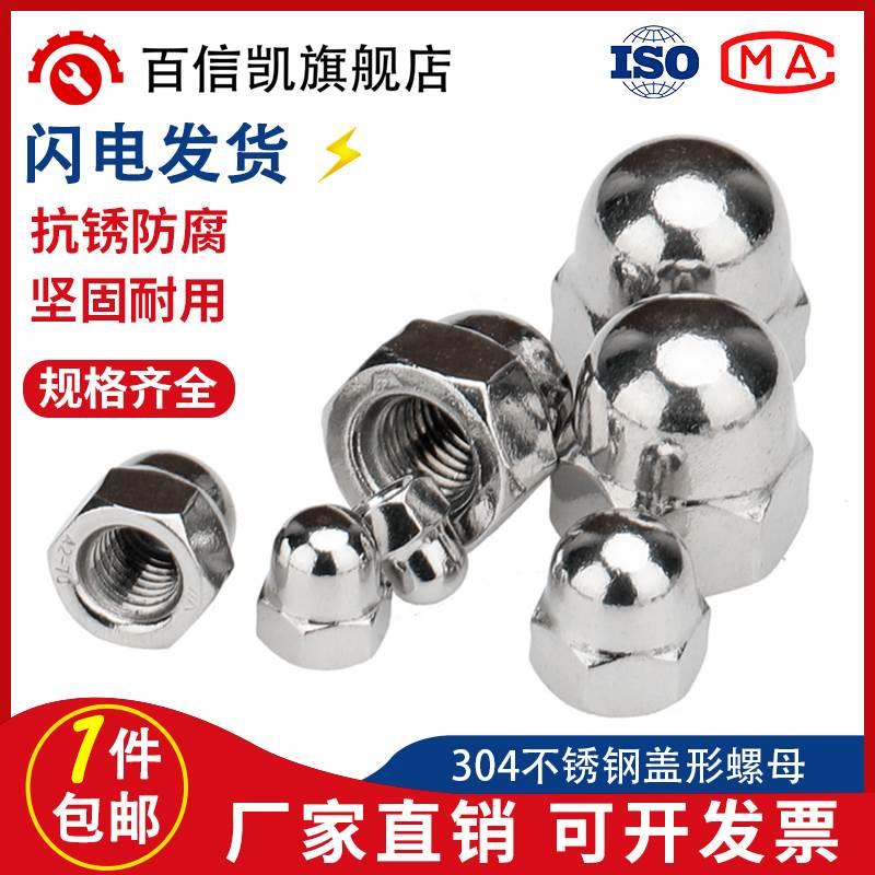 304/316不锈钢盖型螺母螺帽装饰螺丝盖形帽圆球头螺母M3M4M5M6M8