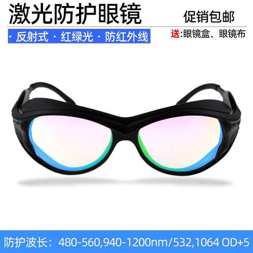 1064红外线532绿色激光防护眼镜美容洗眉洗纹身打斑操作戴护目镜