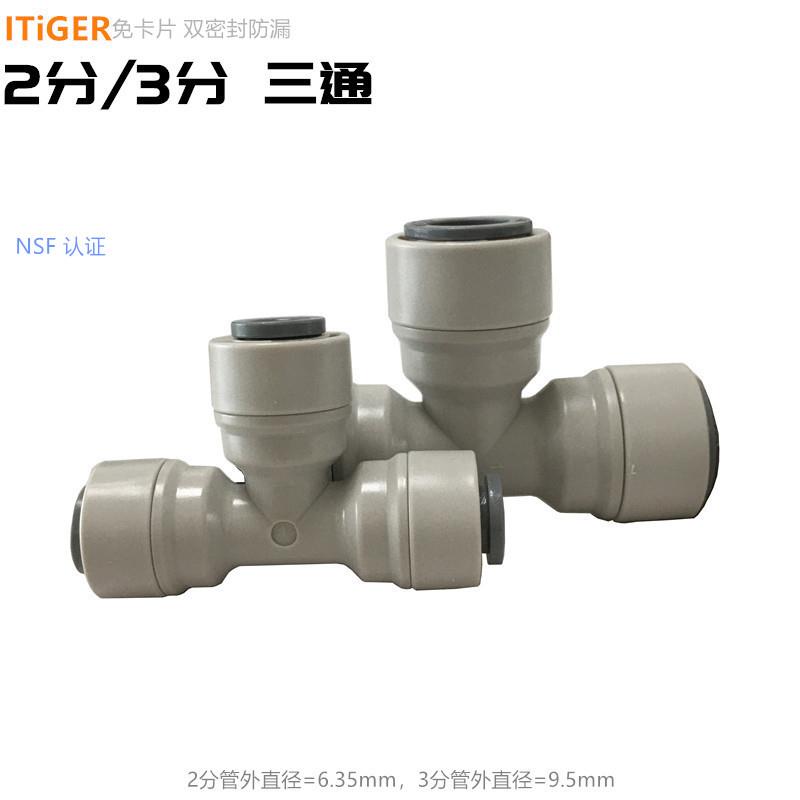 爱惠浦净水器配件 2分3分三通接1/4"管3/8"PE家用过滤