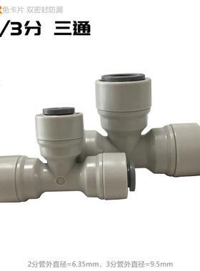 爱惠浦净水器配件 2分3分三通接1/4"管3/8"PE家用过滤