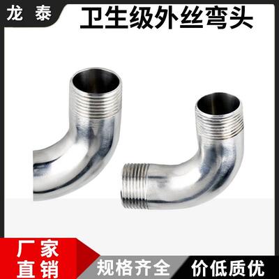 304不锈钢外丝焊接弯头卫生级镜面外螺纹弯管90度丝扣抛光接头BSP